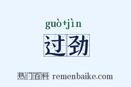 过劲是什么意思的图片